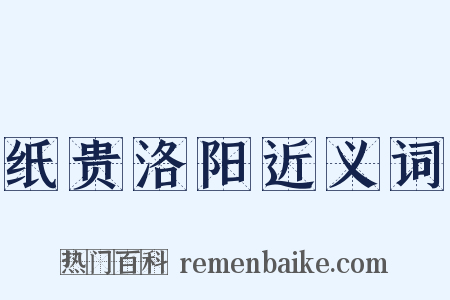 纸贵洛阳近义词是什么意思的图片